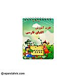 دفترچه الفبا کوچک سیمی