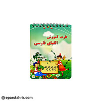 دفترچه الفبا کوچک سیمی