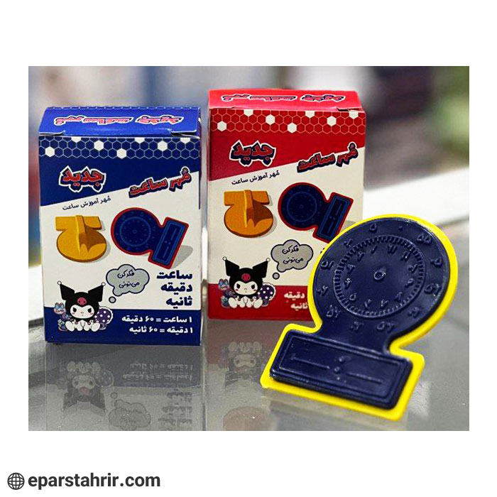 educational-clock-stamp-single-box-pack-of-12 توضیح محصول: مهر ساعت آموزشی تک جعبه (بسته ۱۲ عددی) مهر ساعت آموزشی یک ابزار کاربردی برای آموزش مفاهیم "ساعت، دقیقه و ثانیه" به کودکان است. طراحی شده به شکل ساعت آنالوگ، این مهر کمک میکند تا دانشآموزان زمان را بهصورت عملی و قابل درک تمرین کنند. ویژگیها: دارای طرح ساعت آنالوگ مناسب برای تمرین خواندن و نوشتن زمان ابزاری مؤثر برای آموزش در مدارس و خانه ساخته شده از جنس مقاوم و بادوام بسته شامل ۱۲ مهر آموزشی در جعبههای تکی مناسب برای گروه سنی دبستان گزینهای عالی برای معلمان، مربیان و والدینی که به دنبال آموزش جذاب و تعاملی زمان به کودکان هستند.