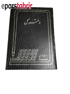 خرید دفتر کل اداری 160 برگ مشکی