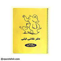 دفتر نقاشی فیلی