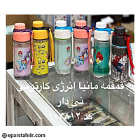 قمقمه مانیا انرژی کارتونی نی دار نکشن کد 103812