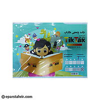 جلد کتاب چسبی تیک تاک سایز36*50 (بسته 10برگ)