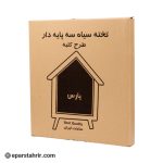تخته سیاه سه پایه دار کلبه ای پارس کد P206 ( تک جعبه )