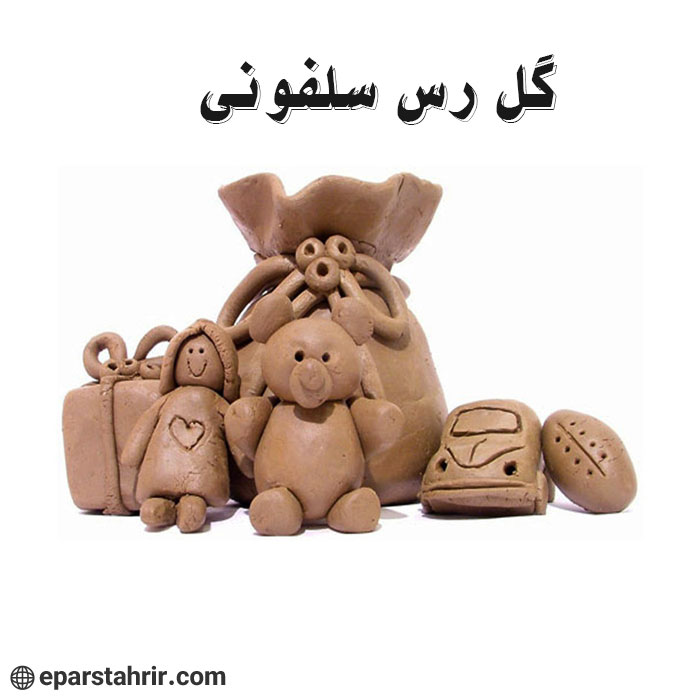 cellophane-pottery-clay-3 گل رس سلفونی