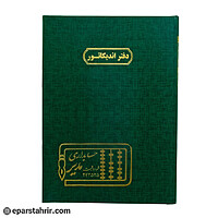 دفتر اداری اندیکاتور رحلی 100 برگ
