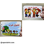 دفترچه جدول ضرب کوچک سیمی