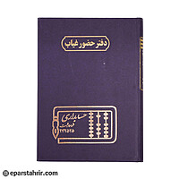 دفتر اداری حضور و غیاب 160 برگ