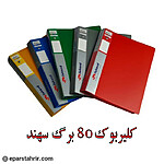 کلیربوک سهند 80 برگ اورجینال کد 0278AC