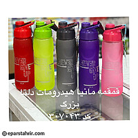 قمقمه مانيا هيدرو مات دلتا بزرگ كد 307043