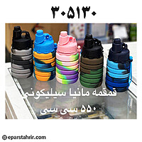 قمقمه مانیا سیلیکونی تاشو کد 305130