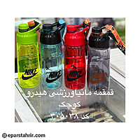 قمقمه مانيا ورزشي هيدرو كوچك كد 305038