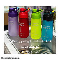 قمقمه مانيا ورزشي امگا كوچك كد 307050