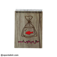 دفترچه یادداشت جلدچوبی 1/32 لیزری