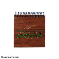 دفترچه یادداشت جلدچوبی مربعی لیزری