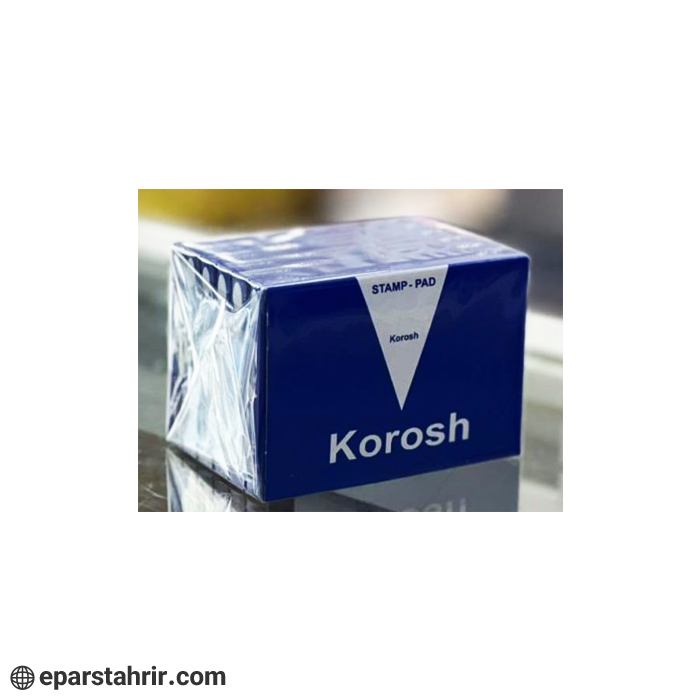 استامپ کوروش کوچک