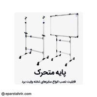 پایه تخته وایت برد شیدکو