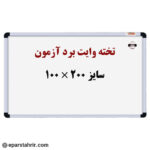 تخته وایت برد برند آزمون سایز 200*100 مغناطیسی مدل دنیا