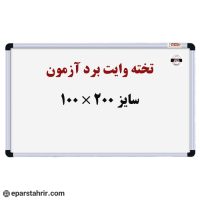تخته وایت برد برند آزمون سایز 200*100 مغناطیسی مدل دنیا