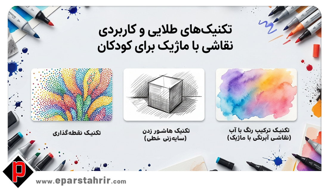 تکنیکهای طلایی و کاربردی نقاشی با ماژیک برای کودکان